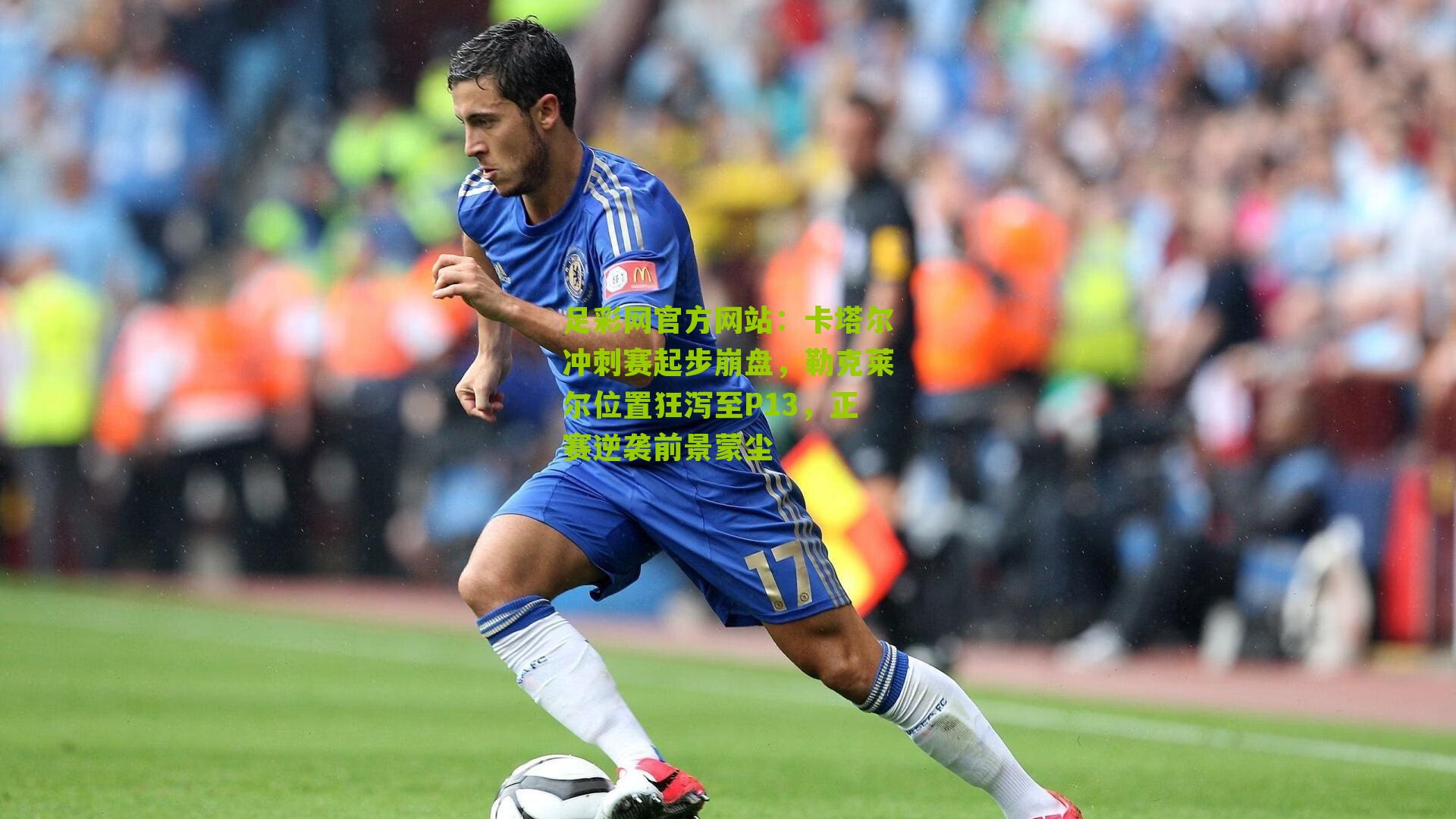 卡塔尔冲刺赛起步崩盘，勒克莱尔位置狂泻至P13，正赛逆袭前景蒙尘