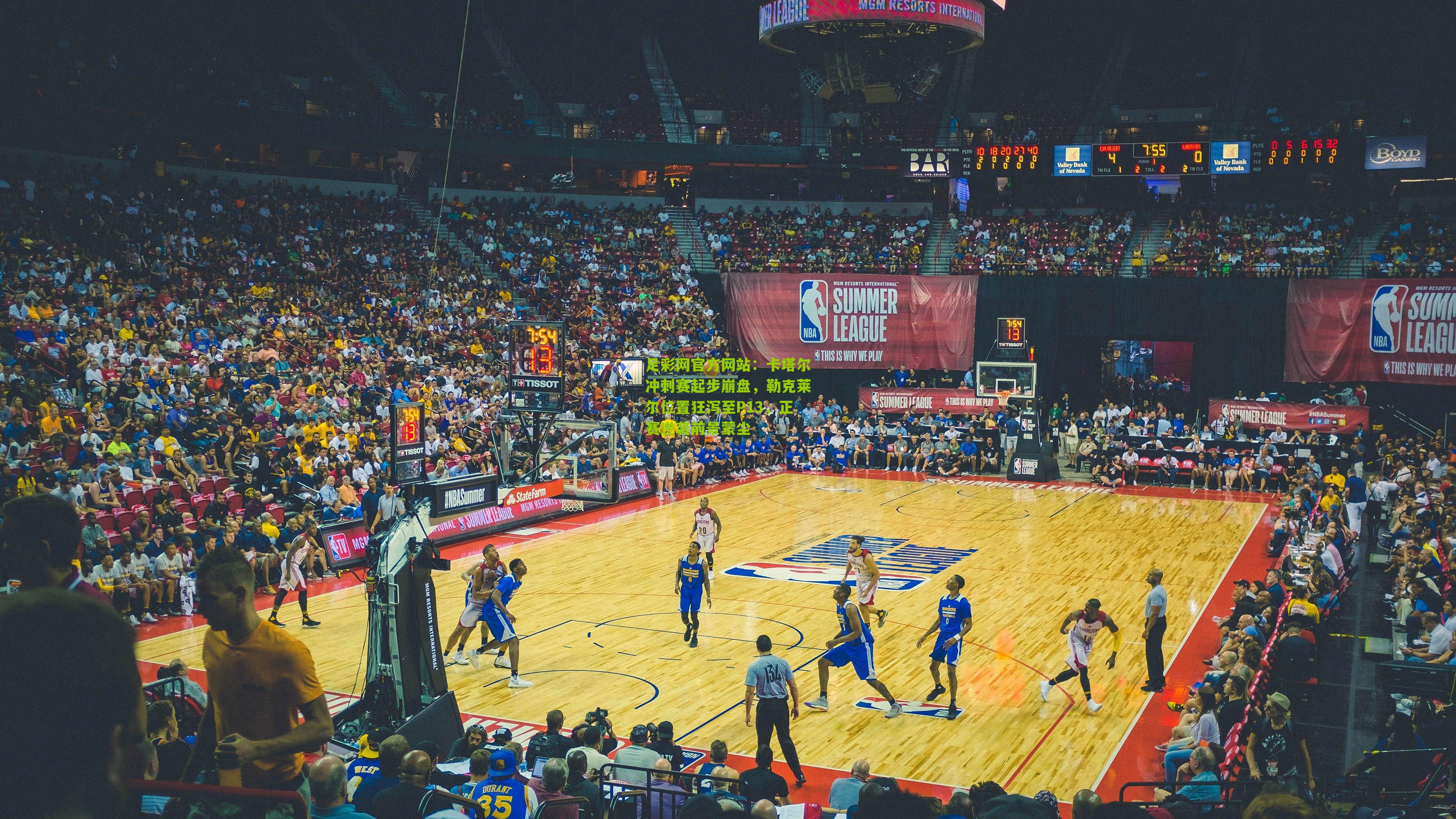 卡塔尔冲刺赛起步崩盘，勒克莱尔位置狂泻至P13，正赛逆袭前景蒙尘