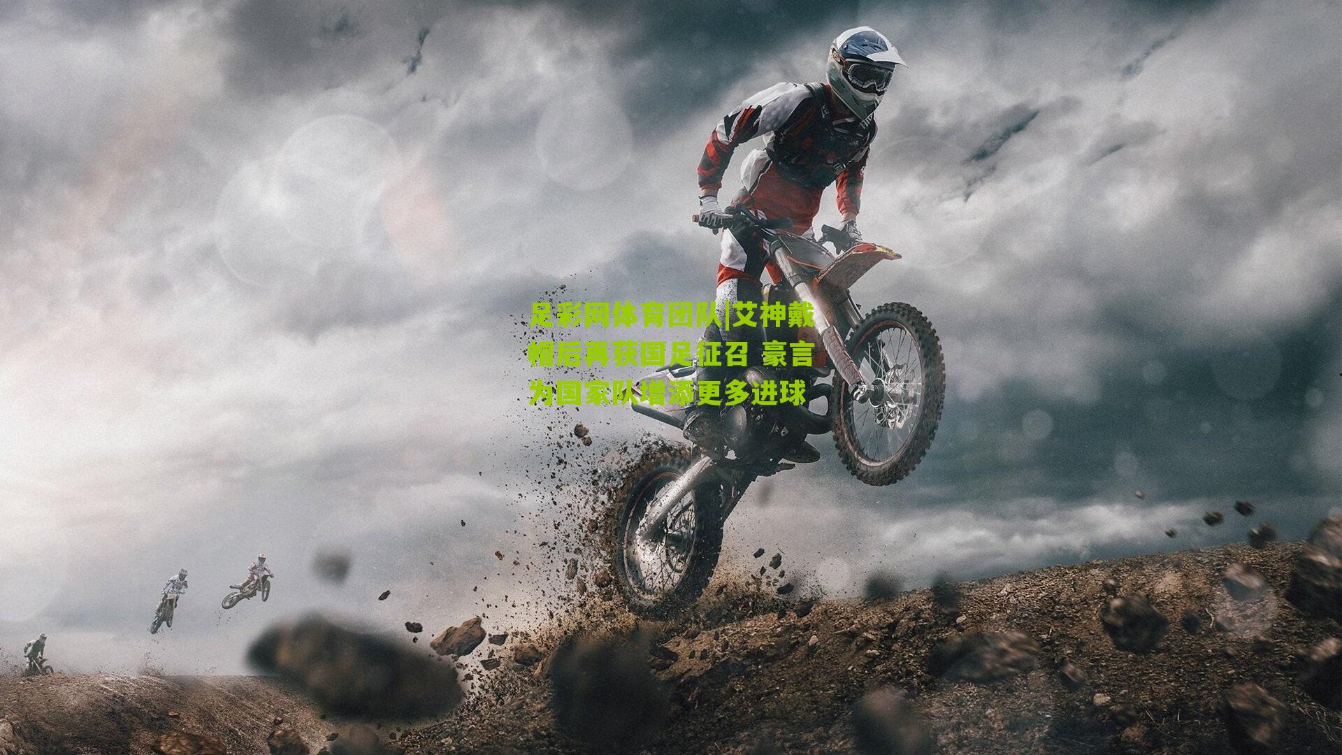 艾神戴帽后再获国足征召 豪言为国家队增添更多进球